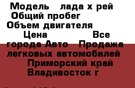  › Модель ­ лада х-рей › Общий пробег ­ 30 000 › Объем двигателя ­ 1 600 › Цена ­ 625 000 - Все города Авто » Продажа легковых автомобилей   . Приморский край,Владивосток г.